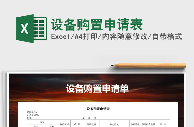 2021年設(shè)備購置申請(qǐng)表