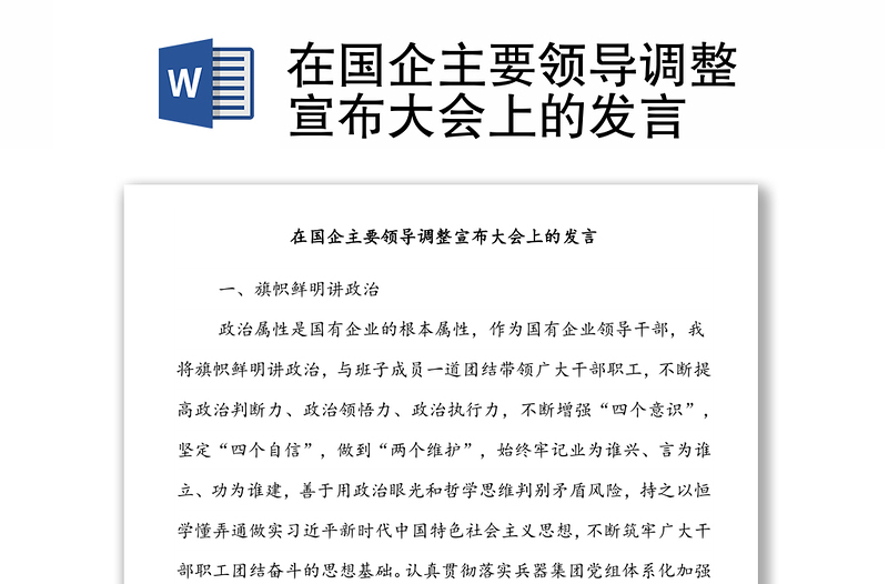 在國企主要領導調整宣布大會上的發(fā)言