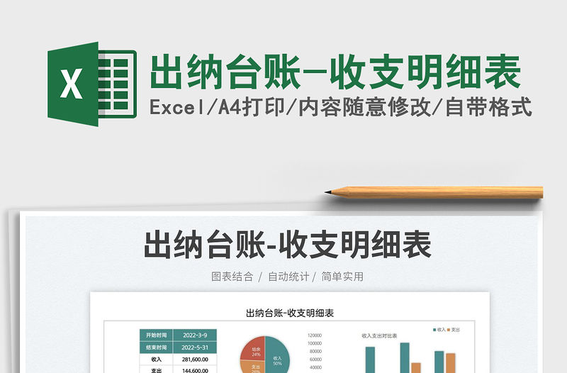 2023出納臺(tái)賬-收支明細(xì)表免費(fèi)下載
