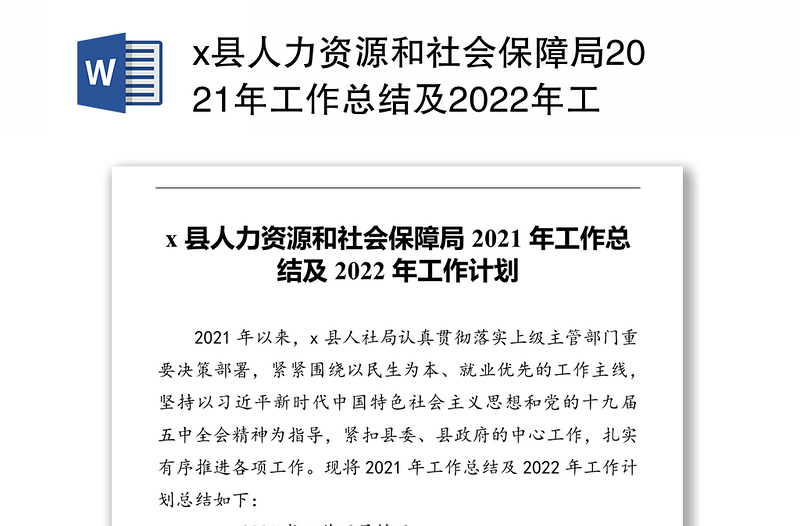 x县人力资源和社会保障局2021年工作总结及2022年工作计划