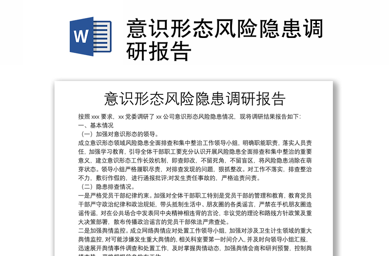 意識(shí)形態(tài)風(fēng)險(xiǎn)隱患調(diào)研報(bào)告