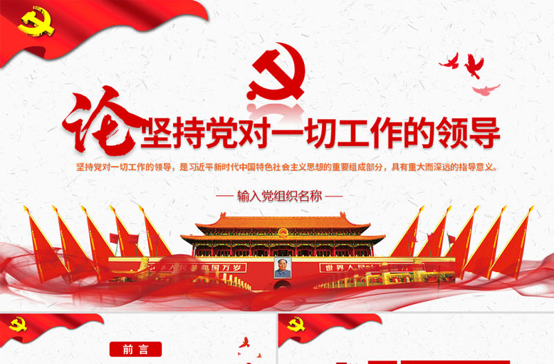 原創論堅持黨對一切工作的領導黨課PPT