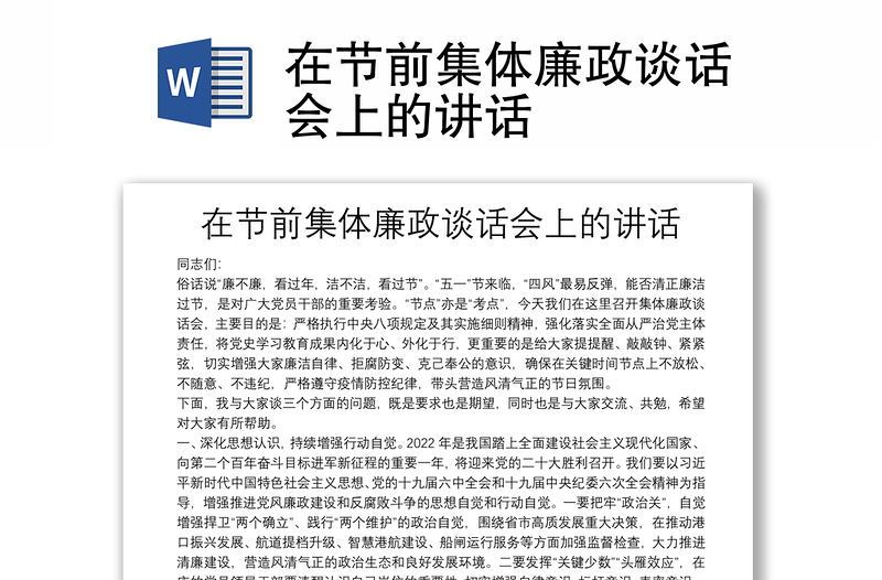 在節(jié)前集體廉政談話會(huì)上的講話