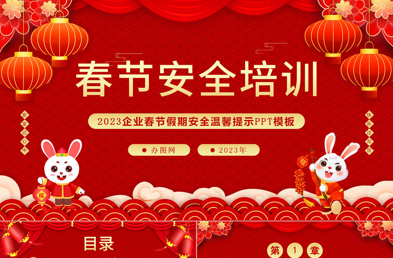 2023春節(jié)安全培訓(xùn)PPT中國風(fēng)企業(yè)兔年春節(jié)安全培訓(xùn)課件模板