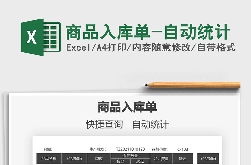 2022商品入庫單-自動(dòng)統(tǒng)計(jì)免費(fèi)下載
