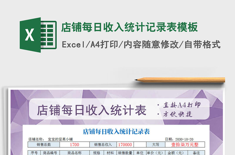 2021年店鋪每日收入統計記錄表模板