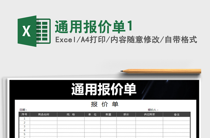 2021年通用報(bào)價(jià)單1