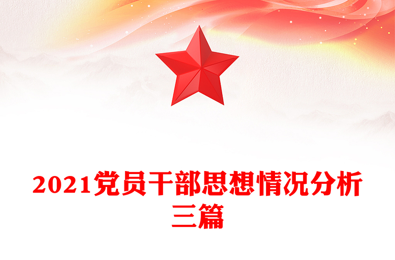 2021黨員干部思想情況分析三篇