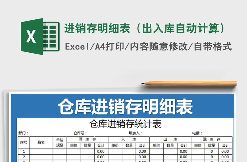 2021年進(jìn)銷存明細(xì)表(出入庫自動(dòng)計(jì)算)免費(fèi)下載
