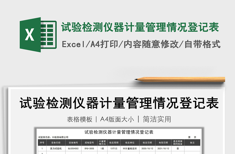 2021年試驗(yàn)檢測(cè)儀器計(jì)量管理情況登記表