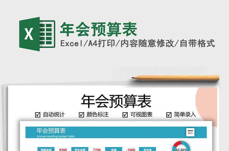 2021年年會(huì)預(yù)算表