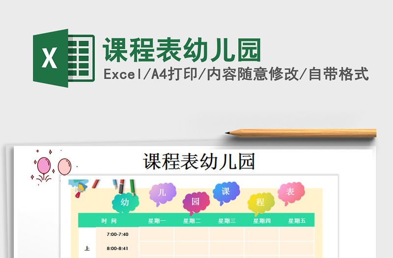 2021年課程表幼兒園