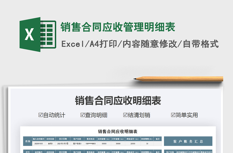 2021年銷售合同應(yīng)收管理明細表
