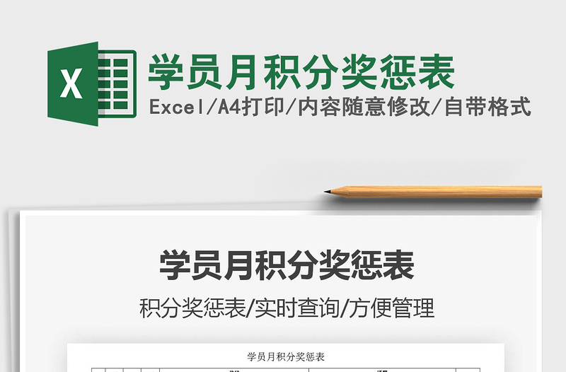 2021年学员月积分奖惩表