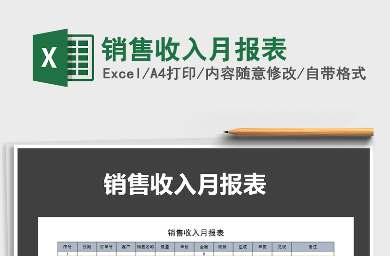 2021年銷售收入月報(bào)表免費(fèi)下載