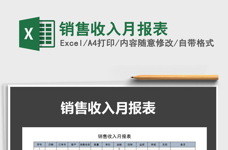 2021年銷售收入月報表免費下載