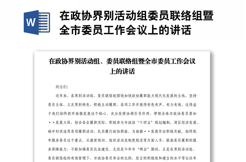 在政協(xié)界別活動組委員聯(lián)絡(luò)組暨全市委員工作會議上的講話