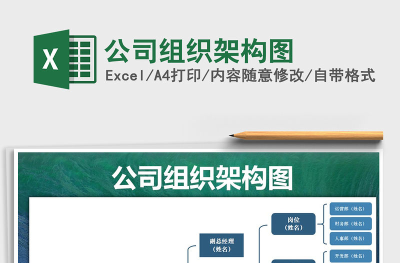 2022年公司組織架構圖免費下載