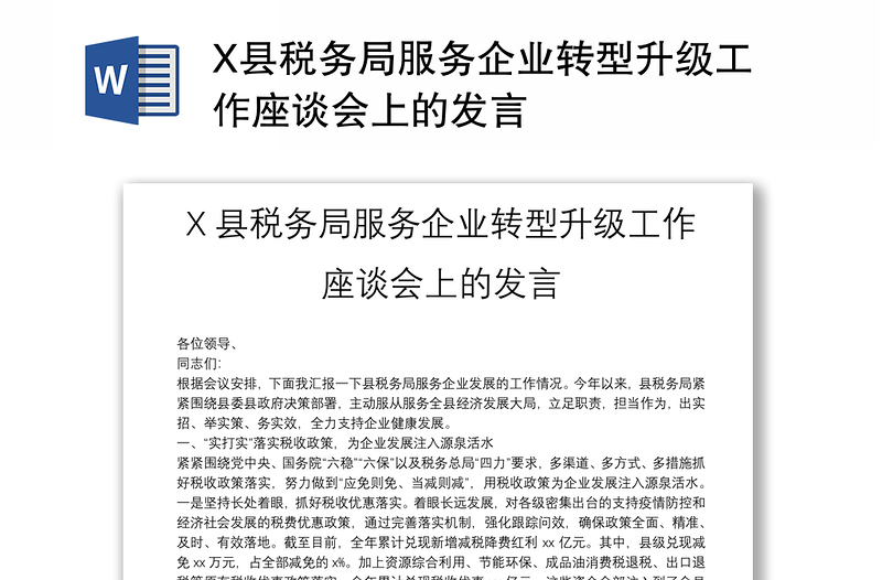 X县税务局服务企业转型升级工作座谈会上的发言