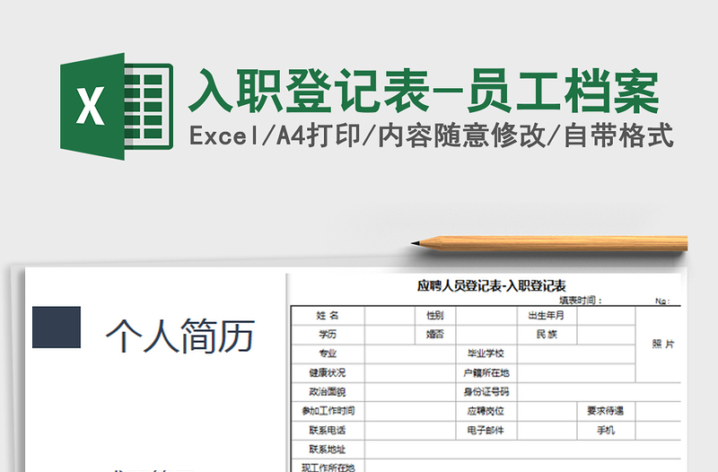 2021年入職登記表-員工檔案免費(fèi)下載