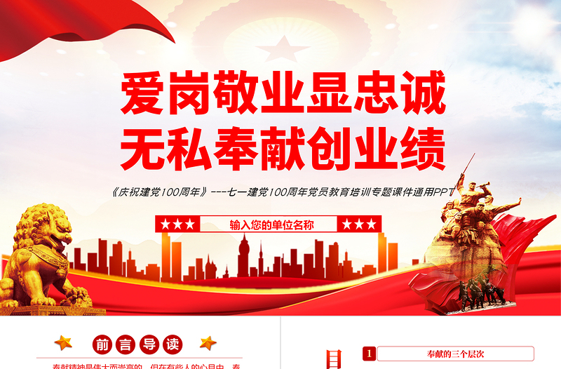 愛崗敬業(yè)顯忠誠(chéng)無(wú)私奉獻(xiàn)創(chuàng)業(yè)績(jī)PPT紅色黨政風(fēng)七一建黨節(jié)黨員教育培訓(xùn)專題課件模板