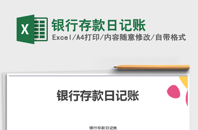 2022年銀行存款日記賬免費下載