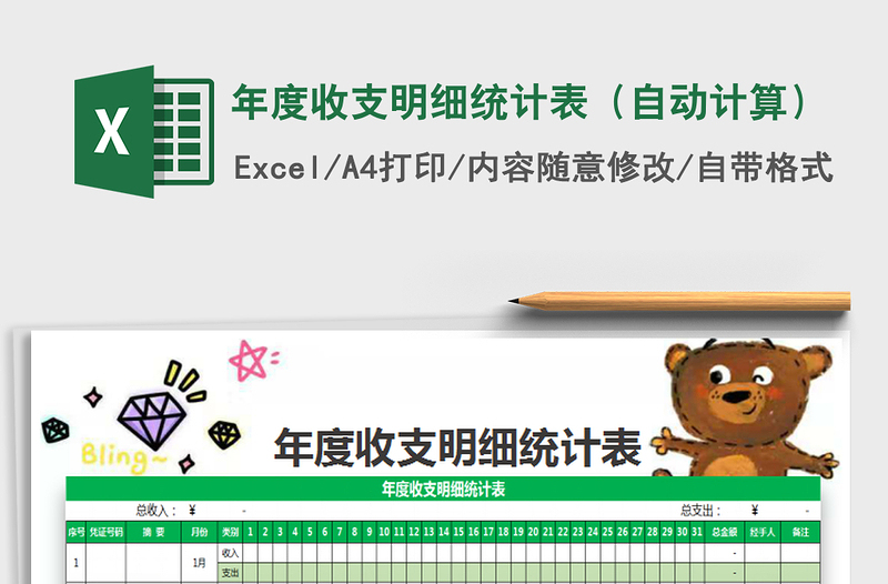2022年年度收支明細(xì)統(tǒng)計表(自動計算)免費下載
