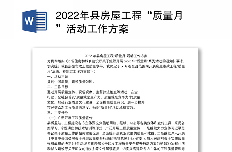 2022年县房屋工程“质量月”活动工作方案