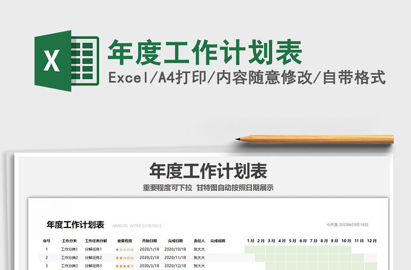 2021年年度工作計(jì)劃表