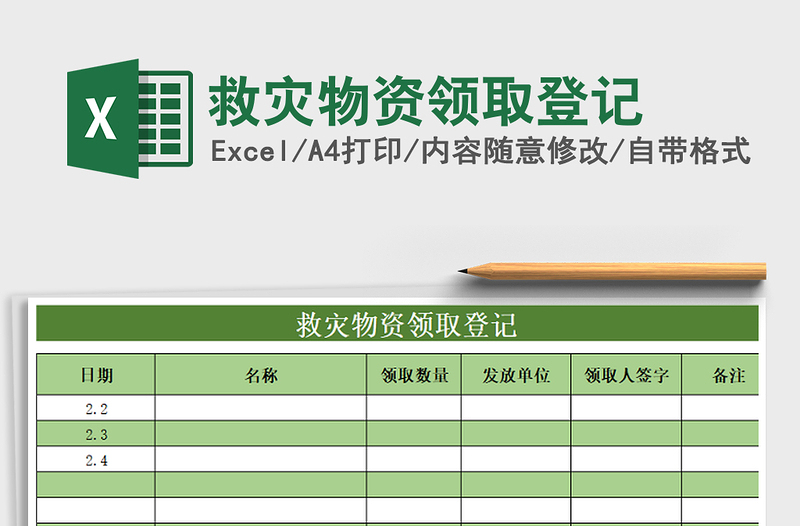 2021年救灾物资领取登记免费下载