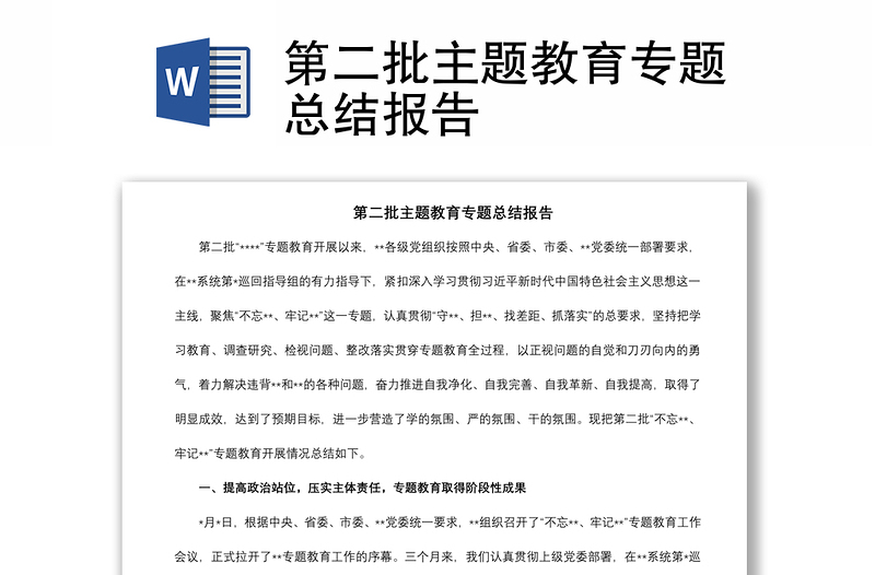 2021第二批主題教育專題總結報告