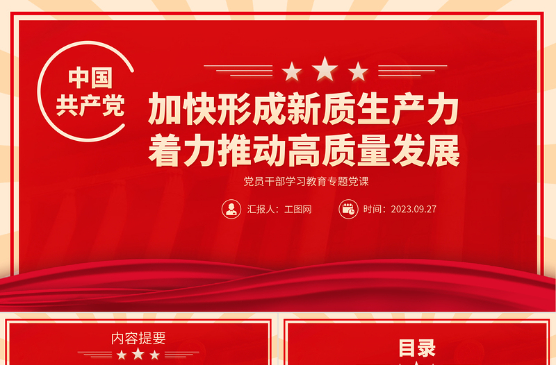 2023加快形成新质生产力着力推动高质量发展PPT大气精美风党员干部学习教育专题党课课件