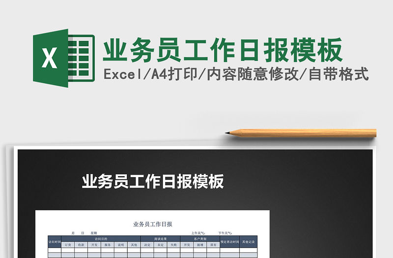 2021年業務員工作日報模板