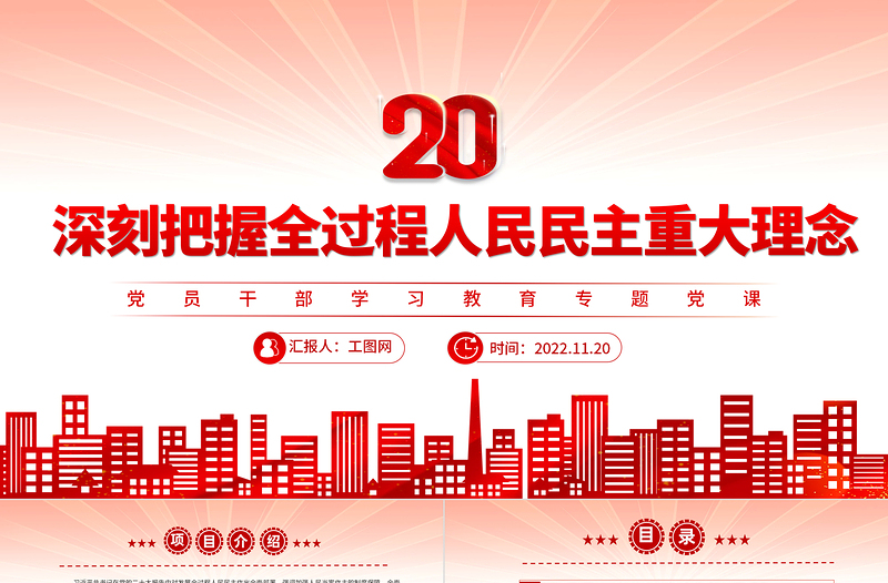 2022深刻把握全過程人民民主重大理念PPT黨政精美風(fēng)黨員干部學(xué)習(xí)教育專題黨課黨建課件