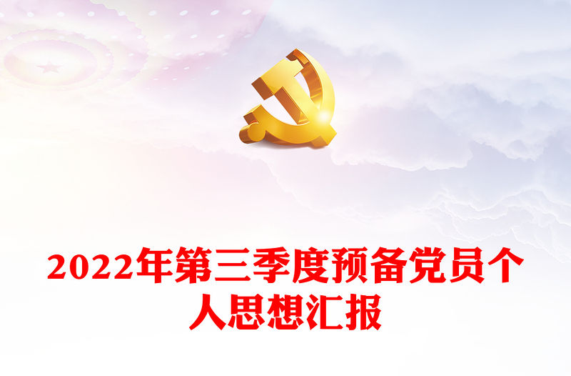 2022年第三季度預備黨員個人思想匯報