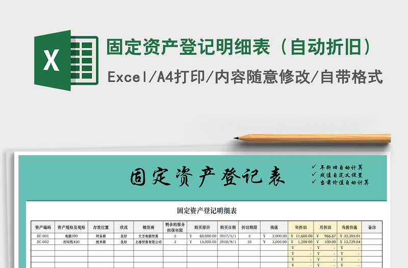 2021年固定資產(chǎn)登記明細(xì)表(自動(dòng)折舊)