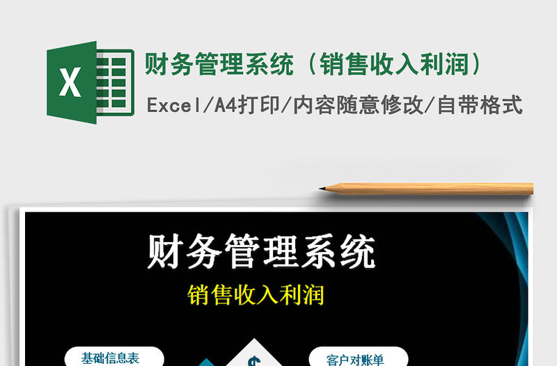 2021年財(cái)務(wù)管理系統(tǒng)（銷售收入利潤）