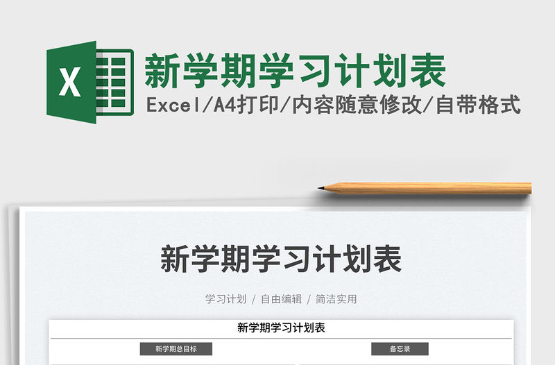 新學(xué)期學(xué)習(xí)計劃表