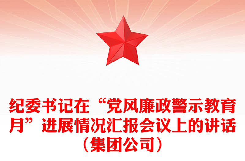 纪委书记在“党风廉政警示教育月”进展情况汇报会议上的讲话（集团公司）