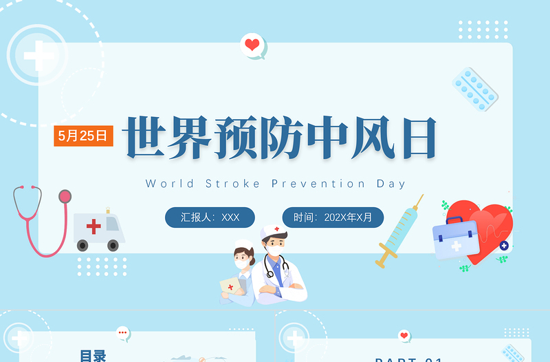2022世界預(yù)防中風(fēng)日宣傳PPT清新創(chuàng)意節(jié)日宣傳通用PPT模板下載