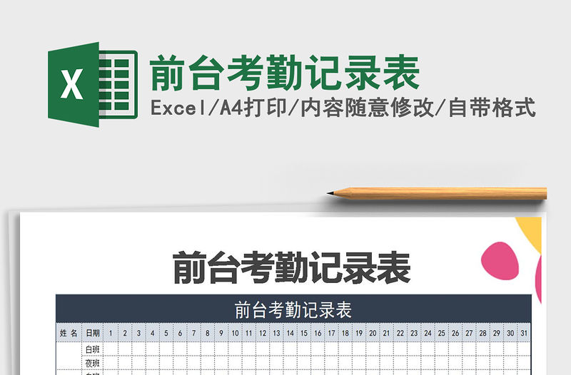 2021年前臺考勤記錄表