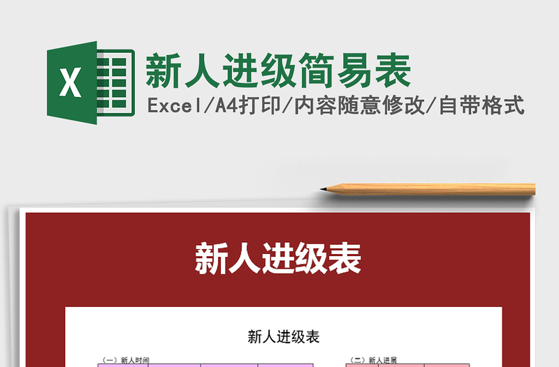 2022新人進(jìn)級簡易表免費(fèi)下載