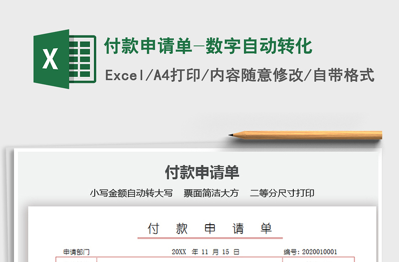 2021年付款申請單-數(shù)字自動轉(zhuǎn)化
