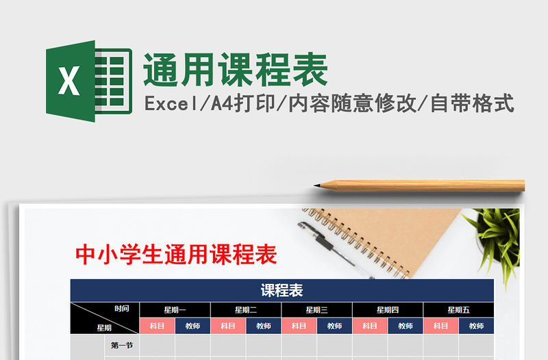 2021年通用課程表