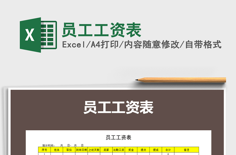 2022年員工工資表免費下載