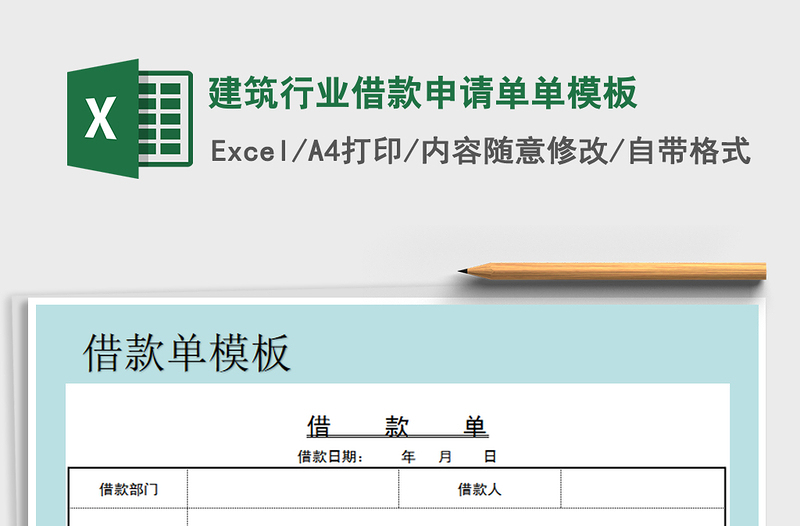 2022年建筑行业借款申请单单模板免费下载