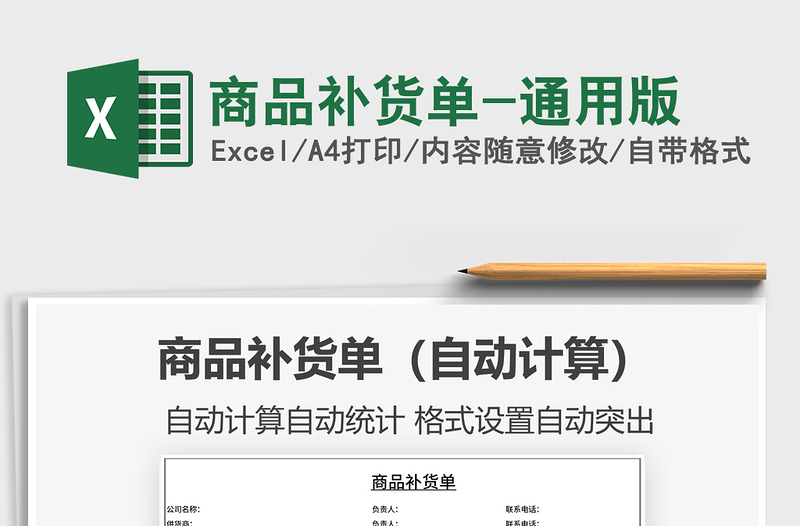 2021年商品補(bǔ)貨單-通用版