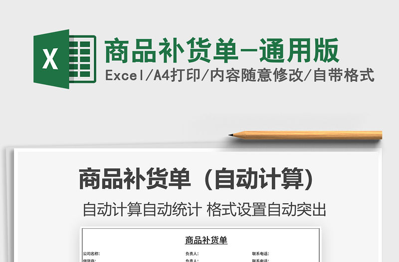 2021年商品補貨單-通用版