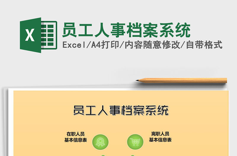 2021年員工人事檔案系統