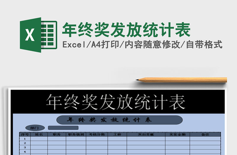 2021年年終獎發放統計表免費下載